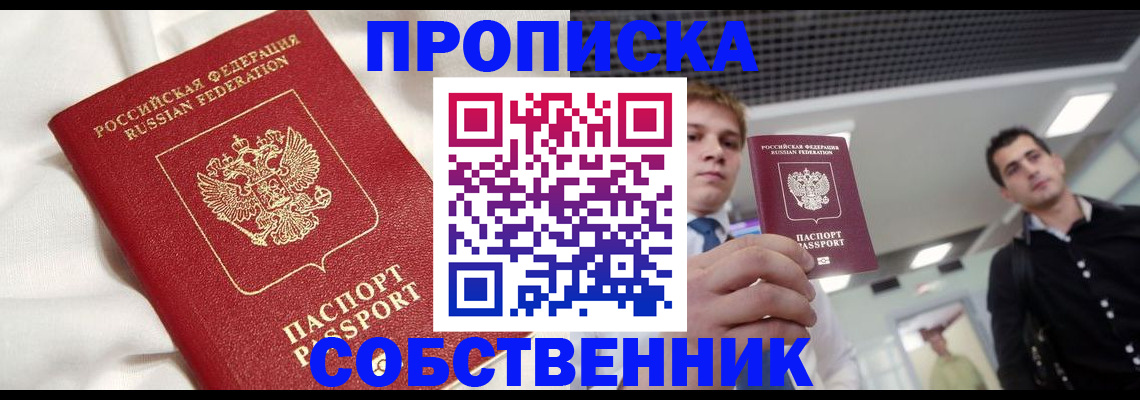 купить прописку в Уфе